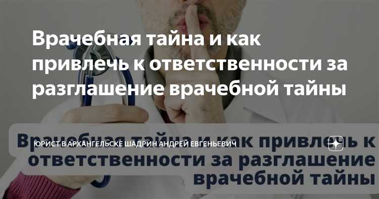 Процедура доказательства факта разглашения врачебной тайны