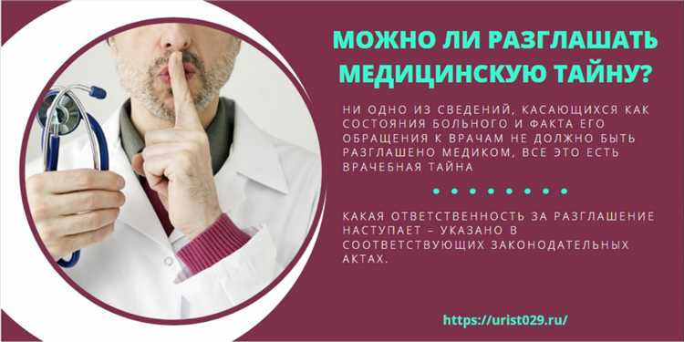 Права пациента при нарушении врачебной тайны
