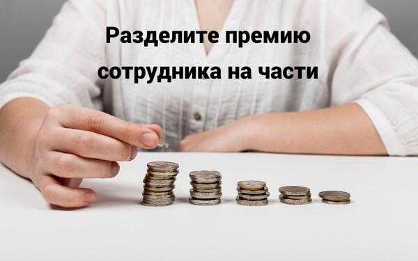 Что делать, если премию задерживают без объяснений