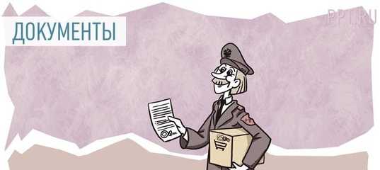 Не пришло уведомление о вручении заказного письма что делать