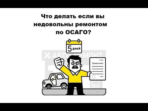 Порядок подачи претензии в страховую компанию при браке ремонта