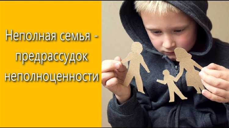 Особенности признания неполной семьи при усыновлении
