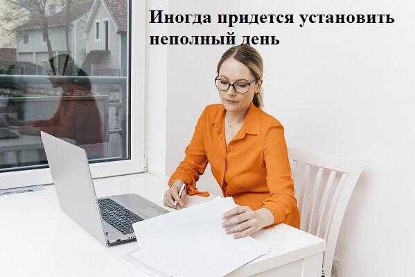 Как рассчитывается оплата при неполной продолжительности дня