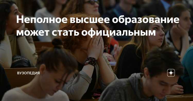 Как указывать неполное высшее в резюме и при трудоустройстве