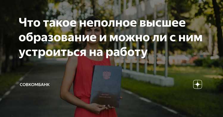 Неполное высшее образование это как Неполное высшее образование это как