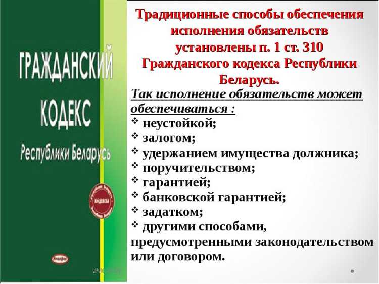 Неустойка и её влияние на выполнение договорных обязательств