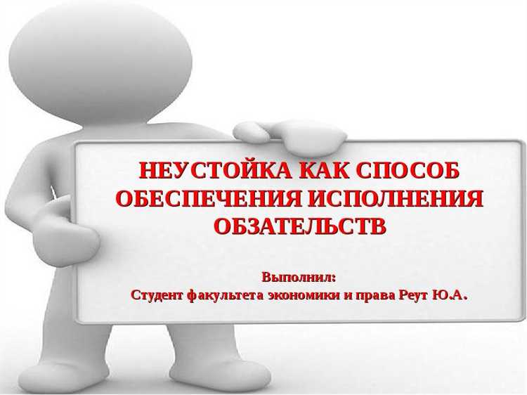 Практические примеры применения неустойки в различных отраслях
