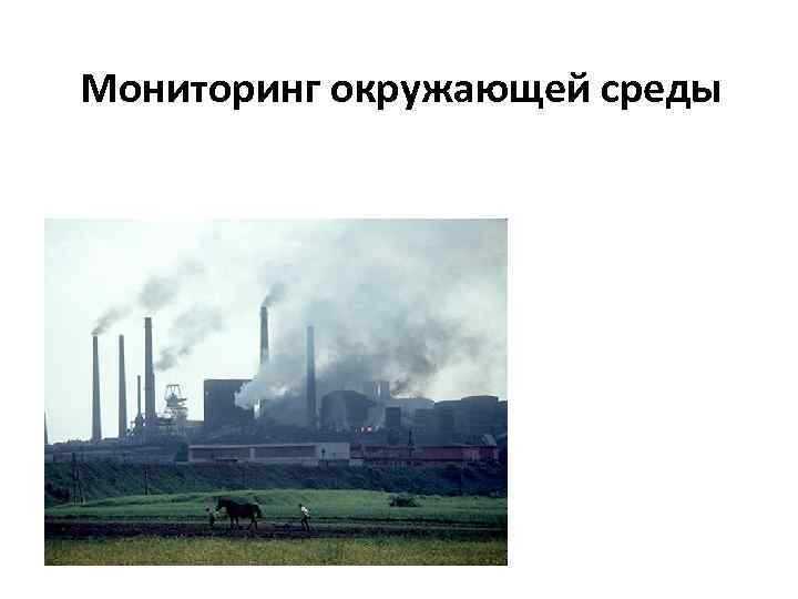 Игнорирование антропогенных факторов при отборе объектов мониторинга