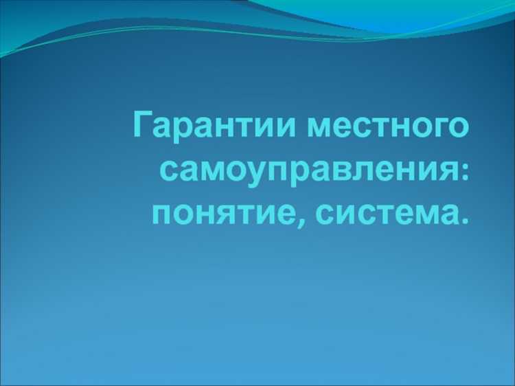 Как ошибки в понимании гарантий влияют на местные органы власти