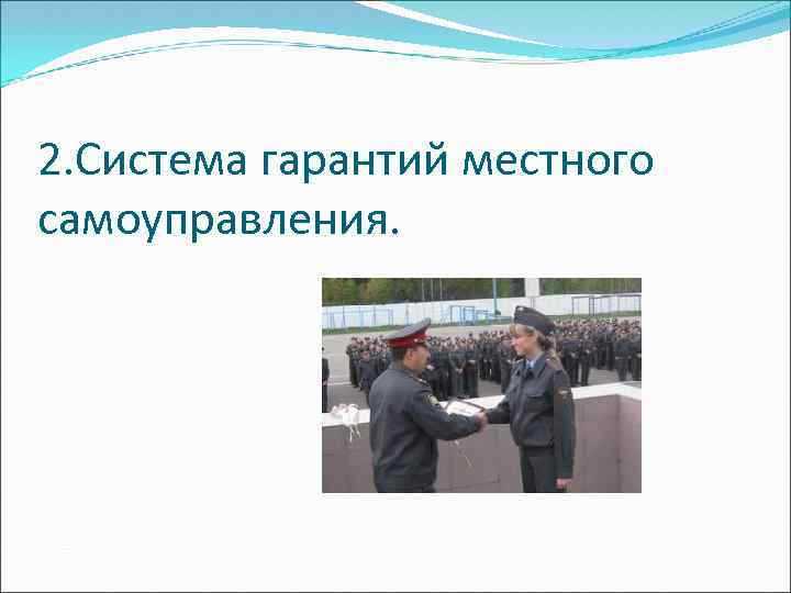 Роль судебной практики в корректировке понимания самоуправления