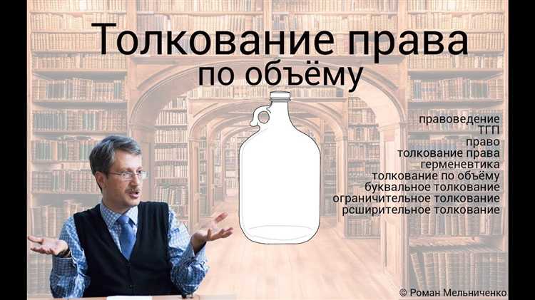 Многообразие факторов, влияющих на объем толкования