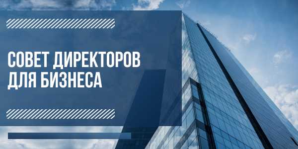 Неверно что собственники совет директоров