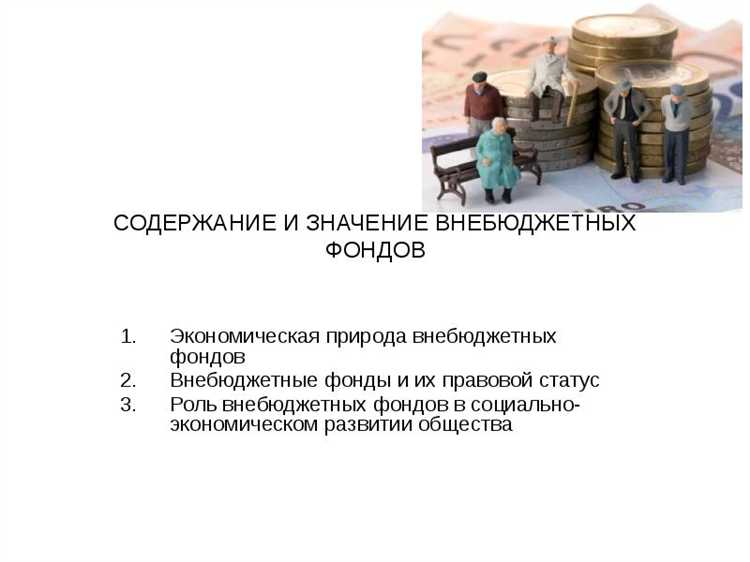 Основные источники финансирования внебюджетных фондов