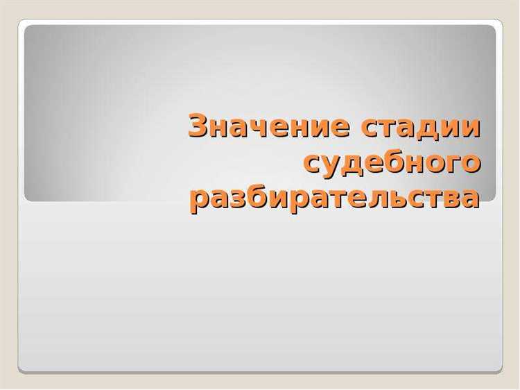 Как избежать ошибок при оформлении временной остановки в судебном процессе