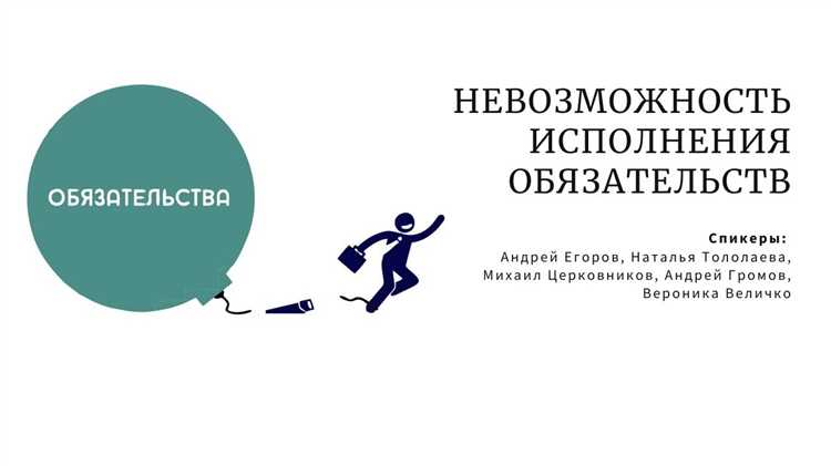 Невозможность исполнения обязательств подразделяется на такие виды обстоятельств как