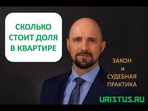 Риски покупки квартиры с незначительной долей постороннего собственника