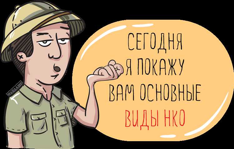 Как зарегистрировать НКО в России: шаги и требования