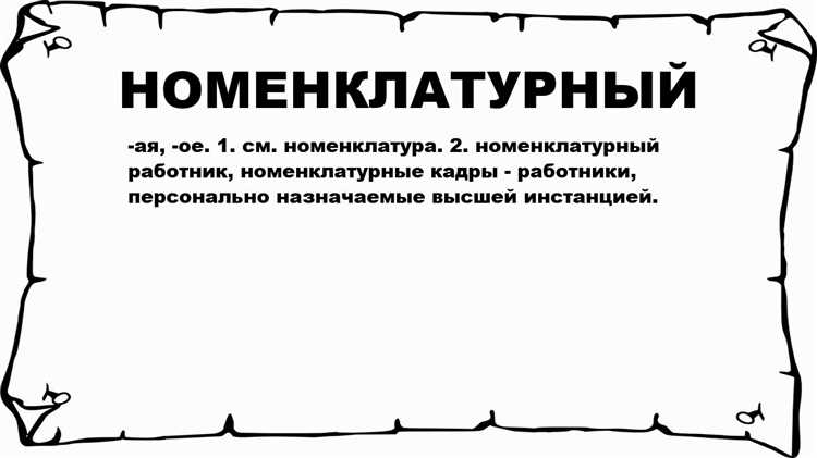 Номенклатурный номер что это такое