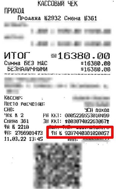 Отличие номера отчета от других реквизитов в чеке