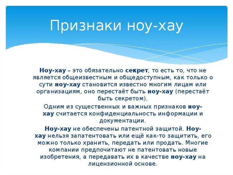 Определение ноу-хау и его правовая природа