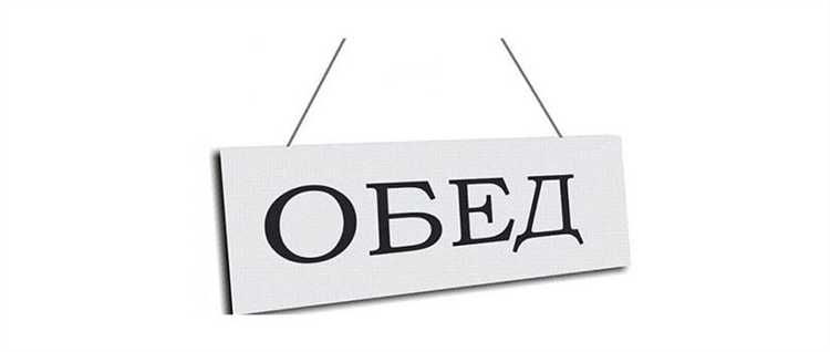 Обеденный перерыв со скольки до скольки