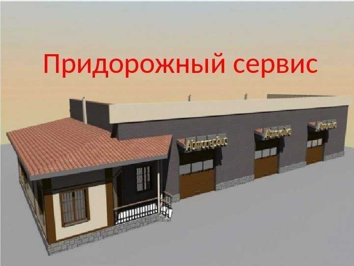 Какие виды объектов придорожного сервиса наиболее востребованы