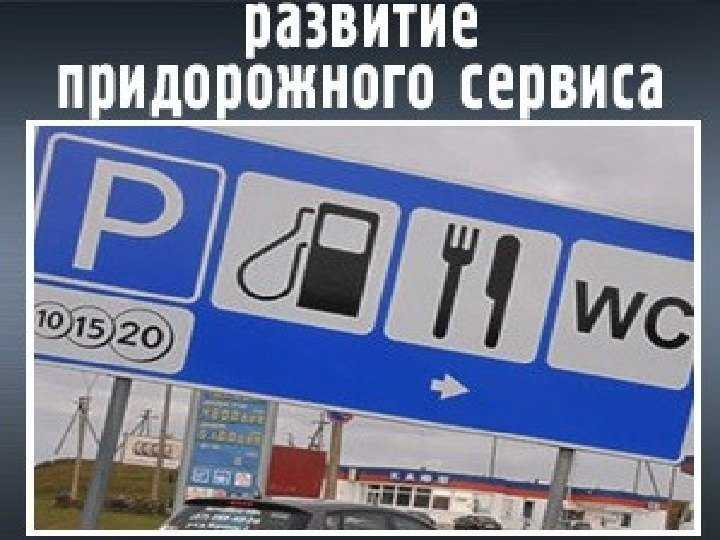 Согласование проектов объектов придорожного сервиса: пошаговая инструкция