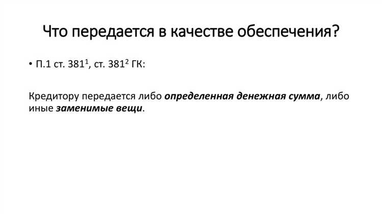 Когда применяется обеспечительный платёж и чем он отличается от аванса
