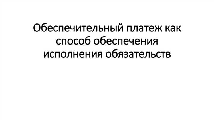 Налогообложение обеспечительного платежа: позиции ФНС и судебная практика