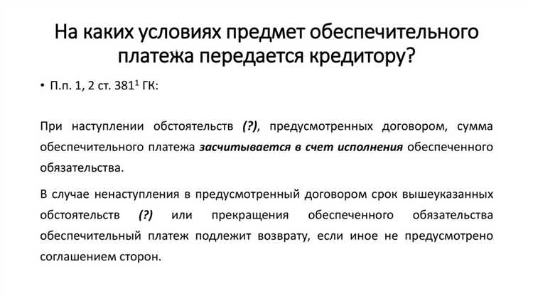 Можно ли вернуть обеспечительный платёж и в каких случаях