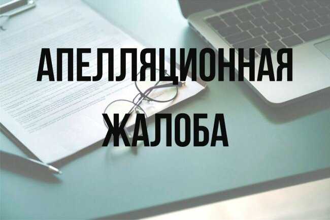 Сроки подачи апелляционной и кассационной жалобы