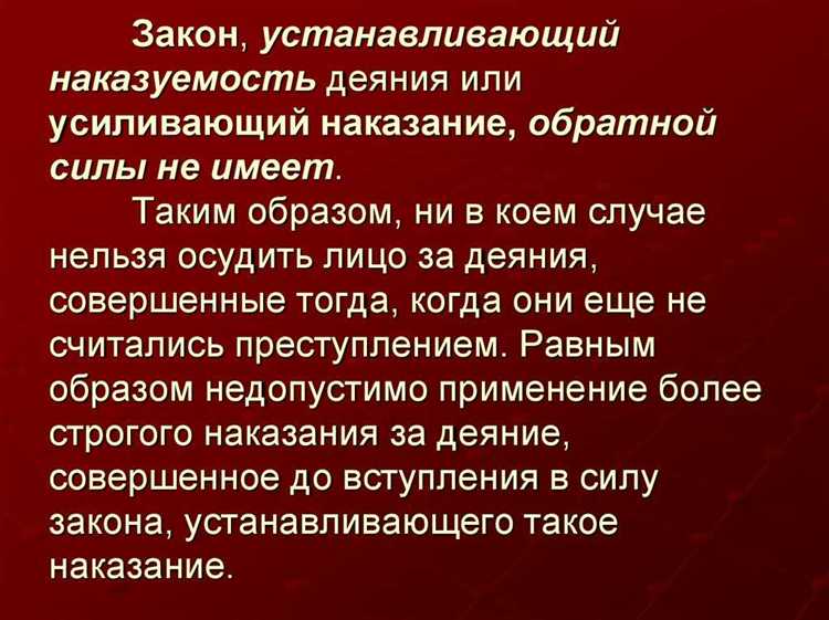 Роль судебной практики в определении границ обратной силы