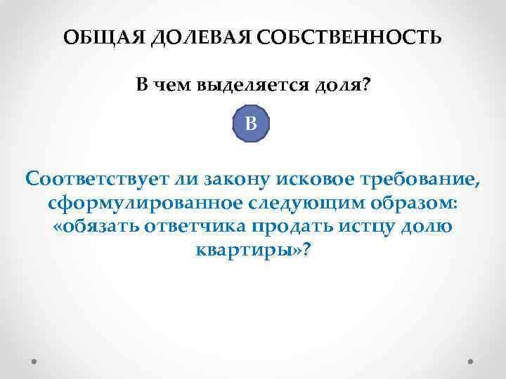Общая собственность и долевая собственность в чем разница Общая собственность и долевая собственность в чем разница