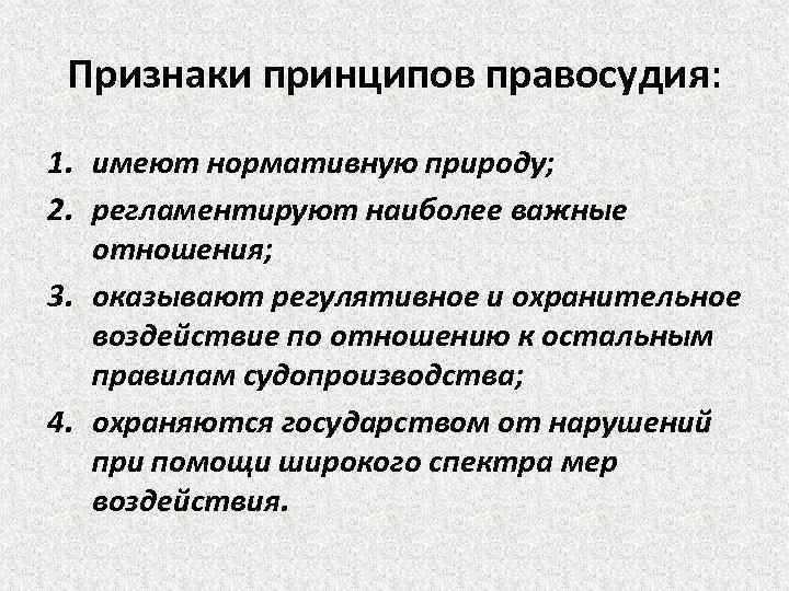 Какие правовые последствия влечет нарушение принципов правосудия