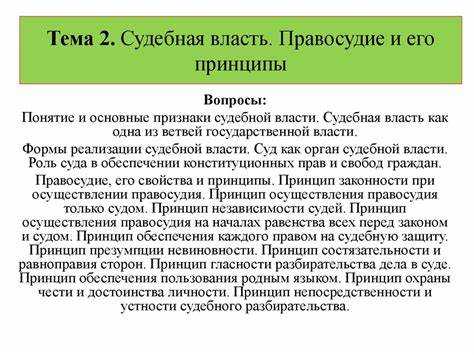 Общеобязательность соблюдения принципов правосудия определяется тем что они Общеобязательность соблюдения принципов правосудия определяется тем что они