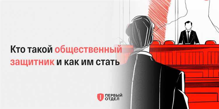 Основания для отказа суда в допуске общественного защитника