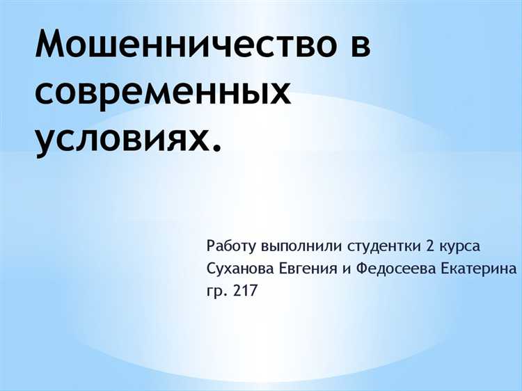 Обвинение в мошенничестве без доказательств чем грозит Обвинение в мошенничестве без доказательств чем грозит