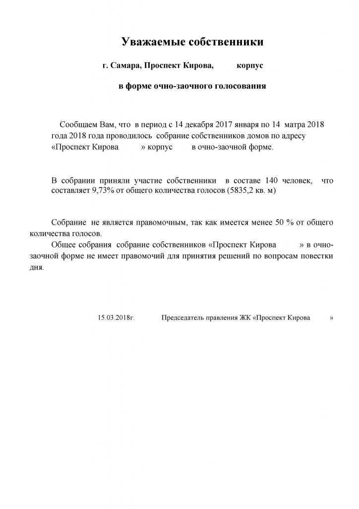 Подготовка к проведению очно-заочного голосования