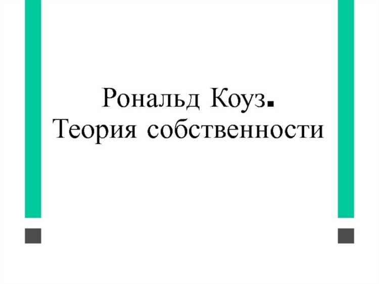Теорема Коуза и способы решения проблем внешних эффектов