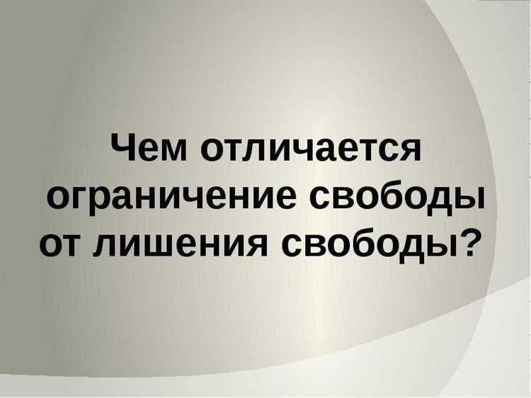 Сроки и порядок исполнения мер ограничения свободы
