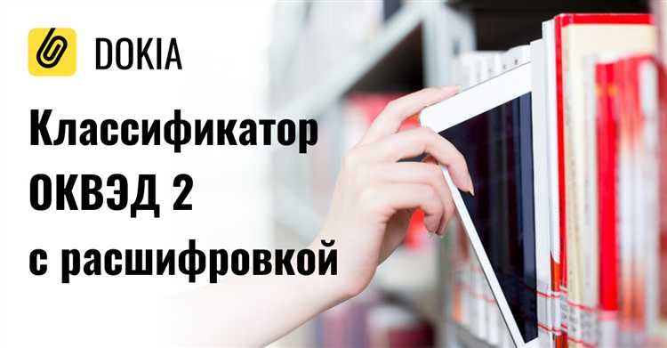 Где найти и как определить свой код ОКВЭД 2 при регистрации бизнеса