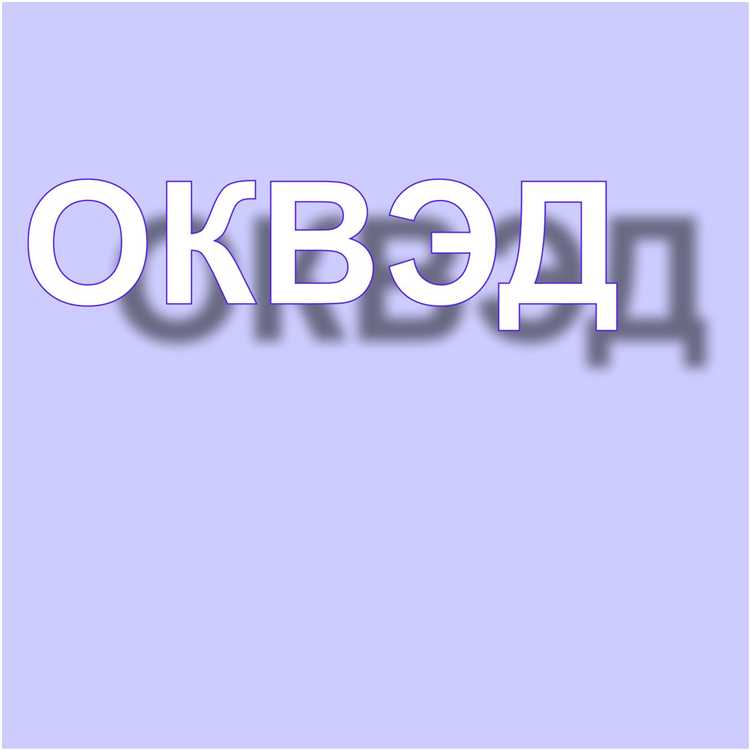Особенности переходного периода с ОКВЭД 1 на ОКВЭД 2