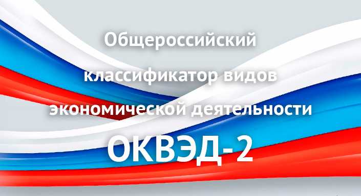 Нормативные акты, регламентирующие дату начала действия ОКВЭД 2