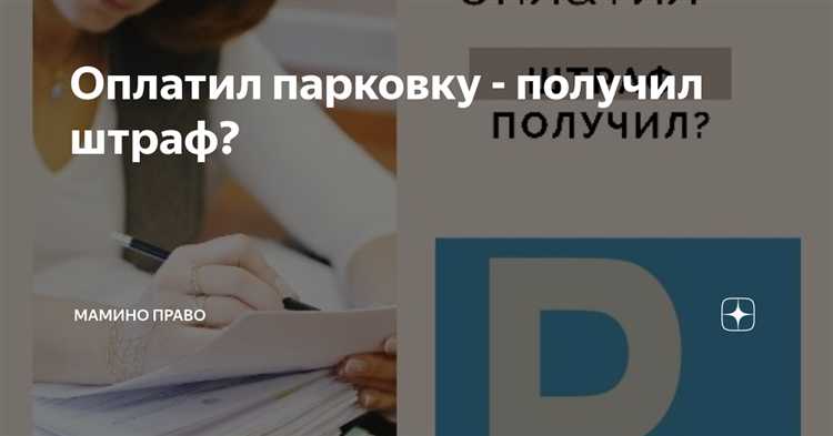 Возможные причины штрафа при своевременной оплате