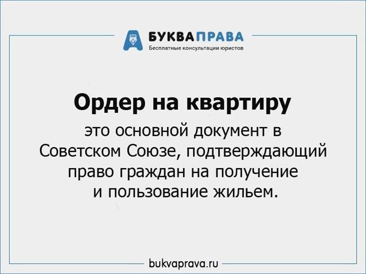 Является ли ордер юридическим подтверждением права на проживание