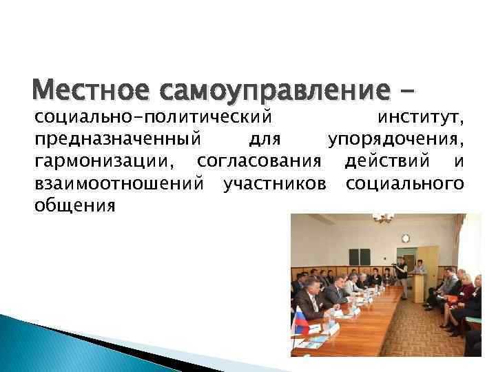 Органы местного самоуправления как социальный институт 2022