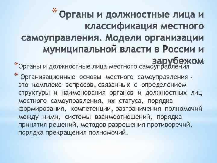 Какие полномочия подтверждают правовой статус органа местного самоуправления