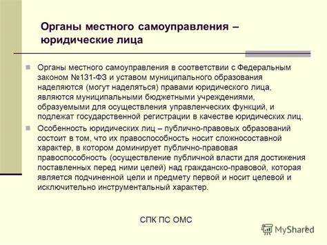 Органы местного самоуправления как юридические лица Органы местного самоуправления как юридические лица