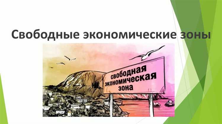 Критерии выбора местоположения для создания новых экономических зон