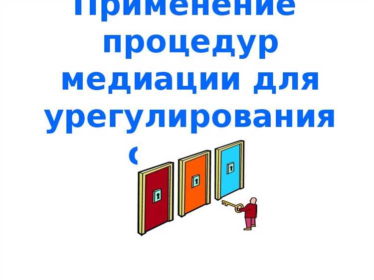 Основы медиации как процедуры урегулирования споров